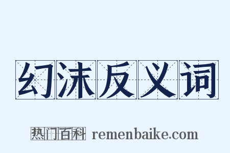 幻沫反义词是什么意思的图片